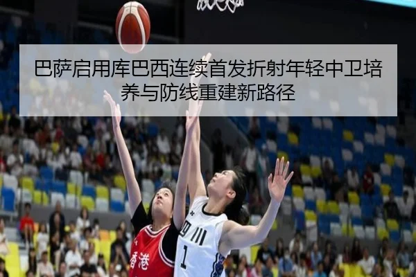 ba-sa-qi-yong-ku-ba-xi-lian-xu-shou-fa-zhe-she-nian-qing-zhong-wei-pei-yang-yu-fang-xian-chong-jian-xin-lu-jing-2-620.jpg