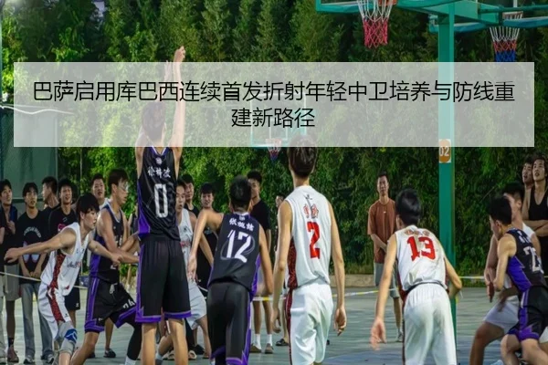ba-sa-qi-yong-ku-ba-xi-lian-xu-shou-fa-zhe-she-nian-qing-zhong-wei-pei-yang-yu-fang-xian-chong-jian-xin-lu-jing-3-142.jpg