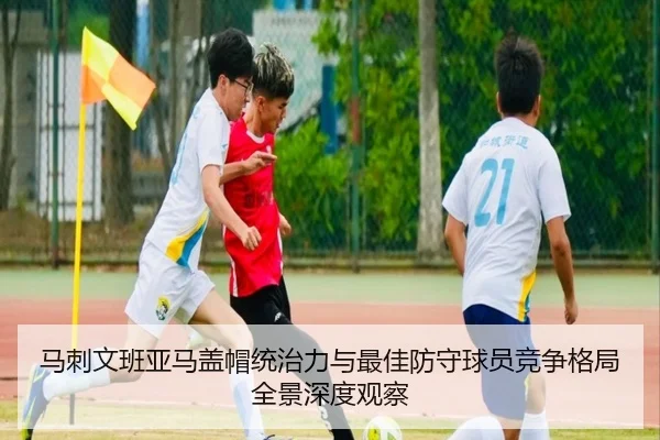 马刺文班亚马盖帽统治力与最佳防守球员竞争格局全景深度观察