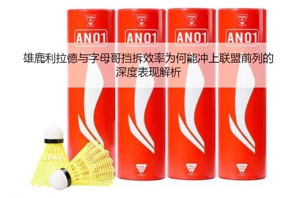 雄鹿利拉德与字母哥挡拆效率为何能冲上联盟前列的深度表现解析
