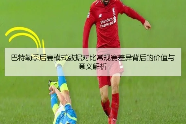 巴特勒季后赛模式数据对比常规赛差异背后的价值与意义解析