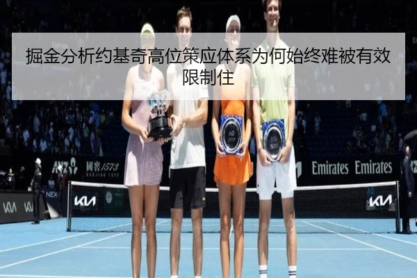 掘金分析约基奇高位策应体系为何始终难被有效限制住