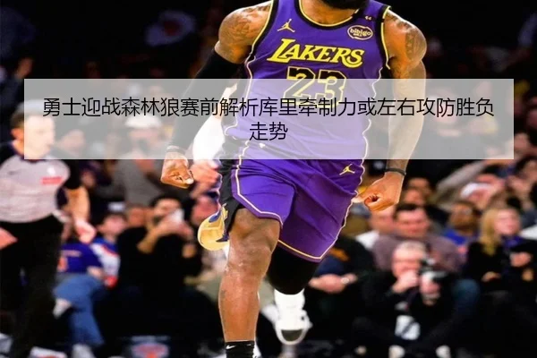 勇士迎战森林狼赛前解析库里牵制力或左右攻防胜负走势